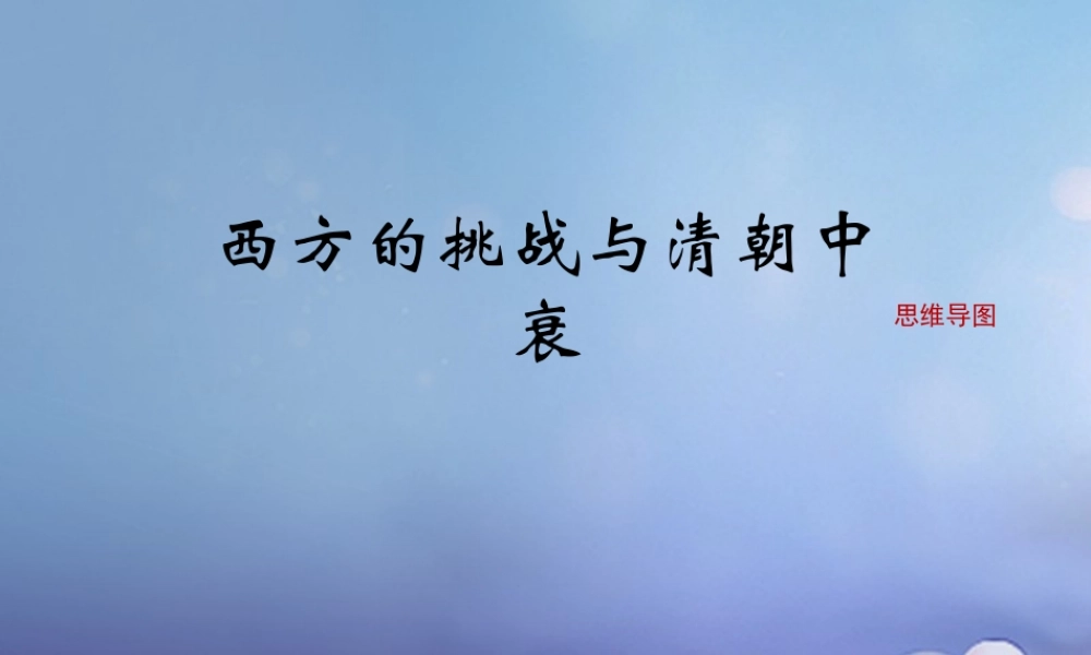 (秋季版)七年级历史下册 第十单元 第44课 西方的挑战与清朝中衰(思维导图)素材 岳麓版 素材