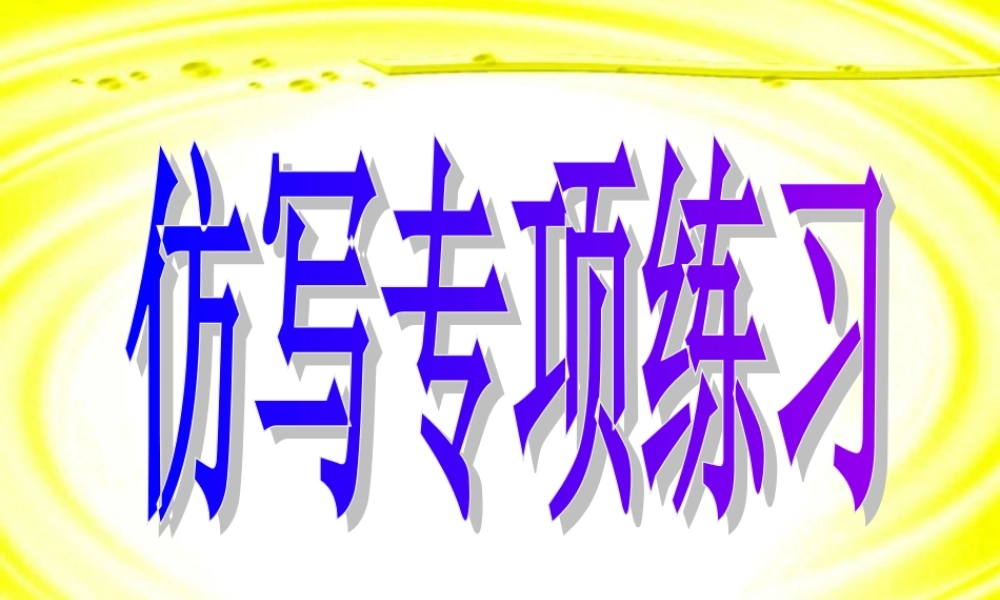 中考语文仿写专项练习课件