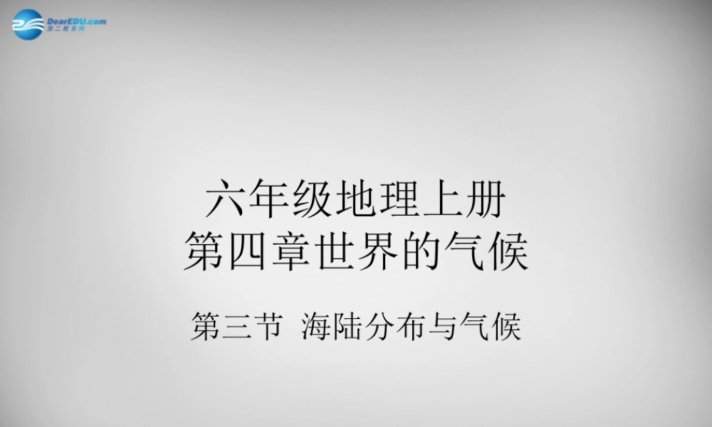 七年级地理上册 第四章 第三节 影响气候的主要因素课件1 湘教版 课件