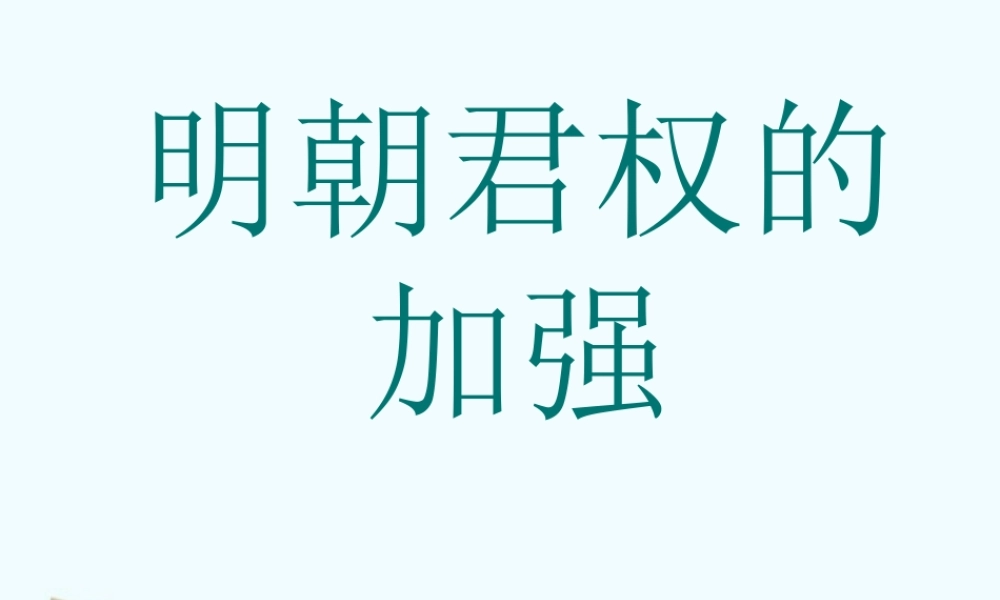 七年级历史下册 3.16(明朝君权的加强)课件 鲁教版 课件