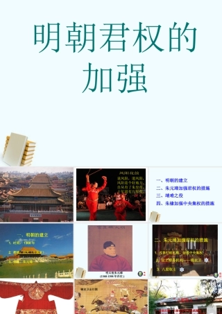 七年级历史下册 3.16(明朝君权的加强)课件 鲁教版 课件