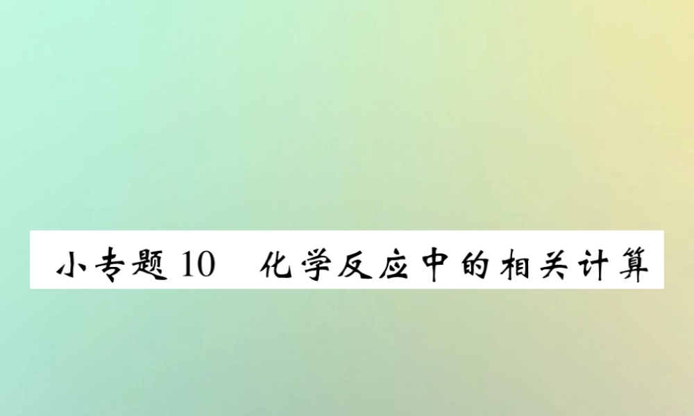 九年级化学上册 小专题10 化学反应中的相关计算课件 (新版)新人教版 课件