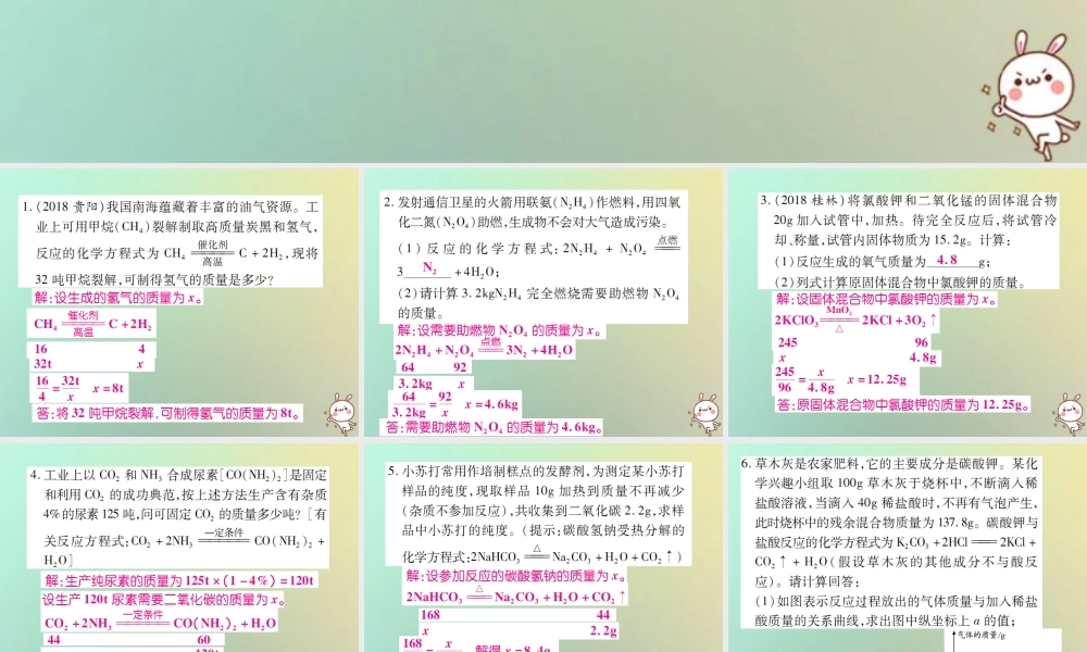九年级化学上册 小专题10 化学反应中的相关计算课件 (新版)新人教版 课件