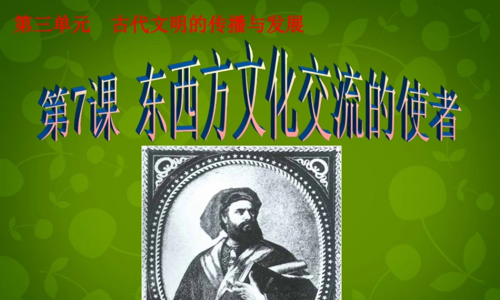 九年级历史上册(第7课 东西方文化交流的使者)课件 新人教版 课件