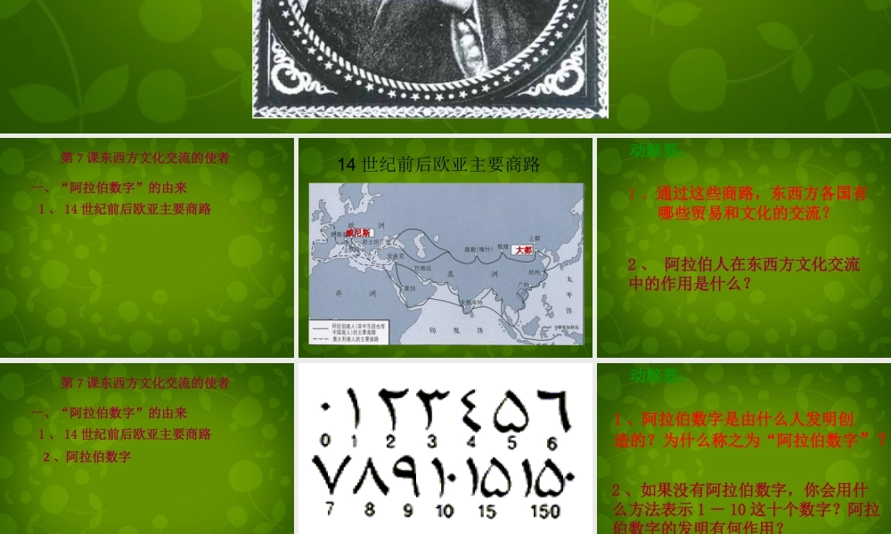 九年级历史上册(第7课 东西方文化交流的使者)课件 新人教版 课件