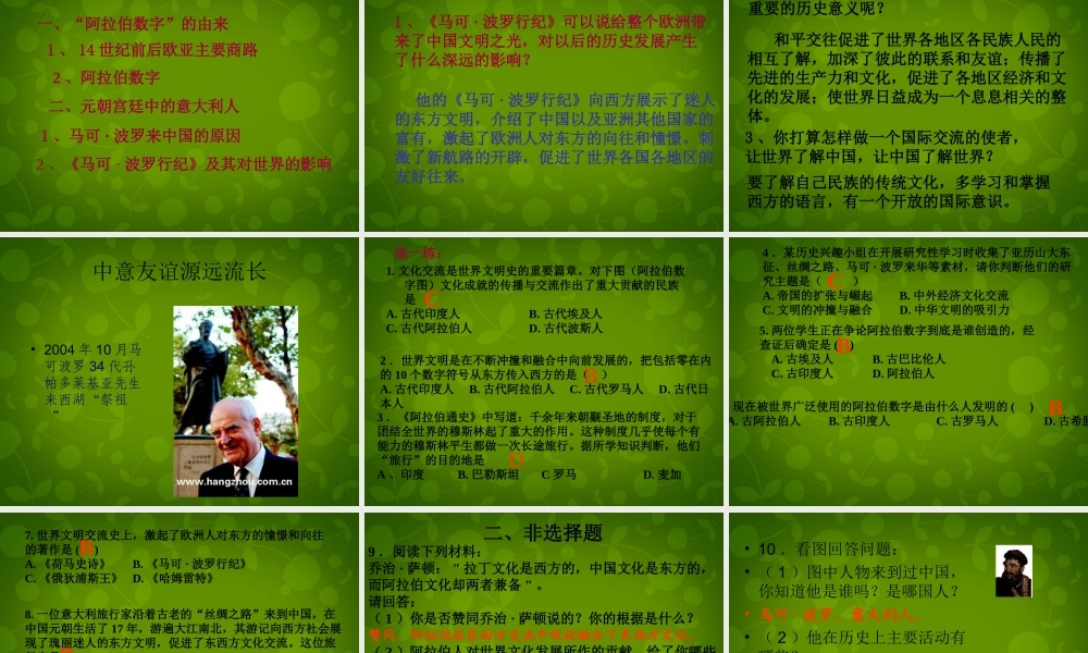 九年级历史上册(第7课 东西方文化交流的使者)课件 新人教版 课件