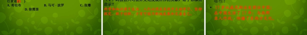 九年级历史上册(第7课 东西方文化交流的使者)课件 新人教版 课件