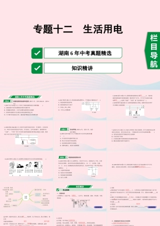 中考物理一轮复习 专题十二 生活用电课件