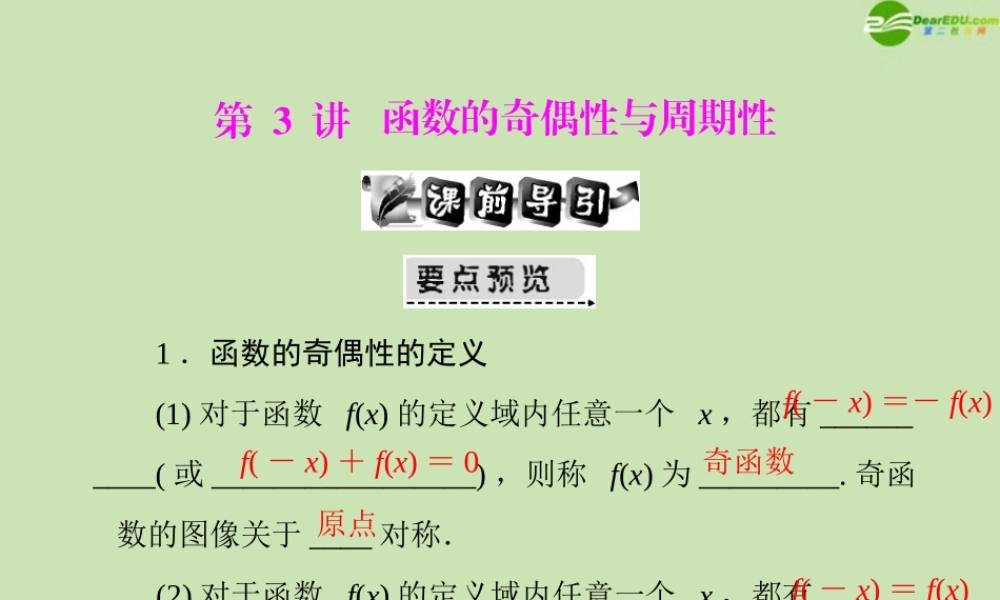 (高考风向标)高考数学一轮复习 第二章 第3讲 函数的奇偶性与周期性精品课件 文 课件