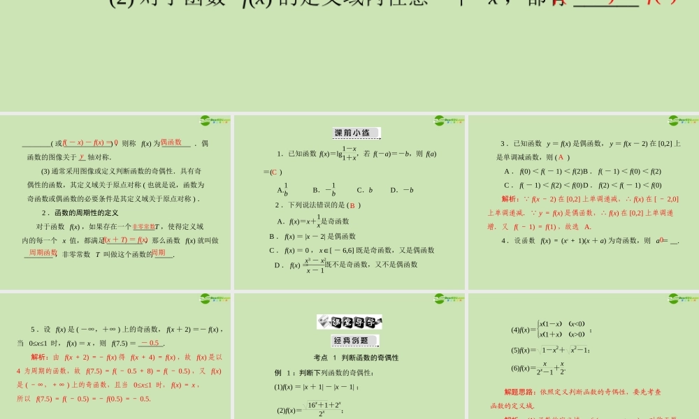 (高考风向标)高考数学一轮复习 第二章 第3讲 函数的奇偶性与周期性精品课件 文 课件