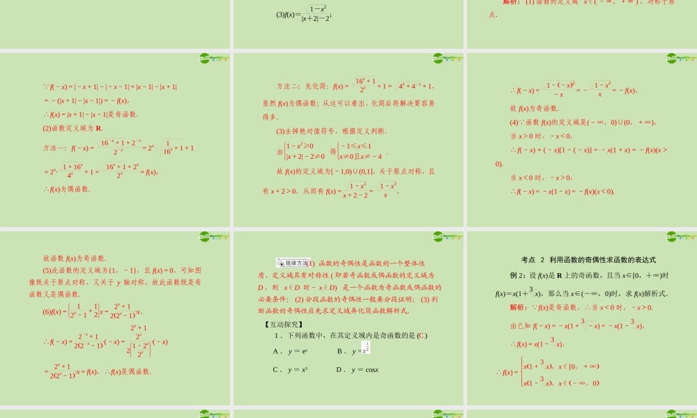 (高考风向标)高考数学一轮复习 第二章 第3讲 函数的奇偶性与周期性精品课件 文 课件