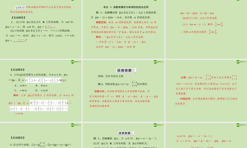 (高考风向标)高考数学一轮复习 第二章 第3讲 函数的奇偶性与周期性精品课件 文 课件