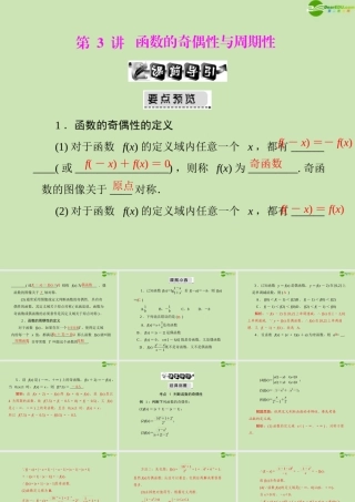 (高考风向标)高考数学一轮复习 第二章 第3讲 函数的奇偶性与周期性精品课件 文 课件