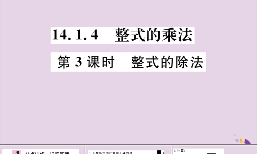 (通用)秋八年级数学上册 14.1 整式的乘法 14.1.4 第3课时 整式的除法习题讲评课件 (新版)新人教版 课件