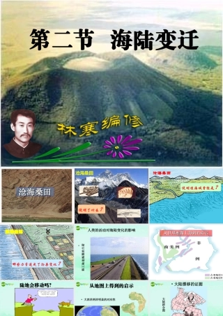七年级地理 第2节 海陆的变迁课件 新课标人教版 课件