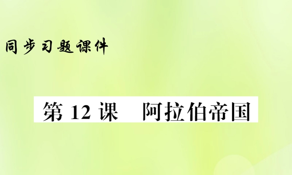 九年级历史上册 第4单元 封建时代的亚洲国家 第12课 阿拉伯帝国习题课件 新人教版 课件