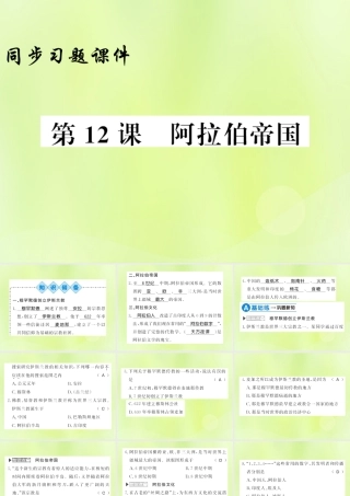 九年级历史上册 第4单元 封建时代的亚洲国家 第12课 阿拉伯帝国习题课件 新人教版 课件
