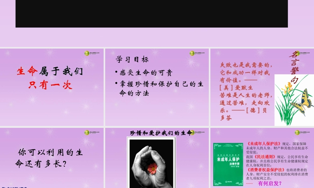 七年级政治上册 第一单元 第一课第二框生命属于我们只有一次课件 鲁教版 课件