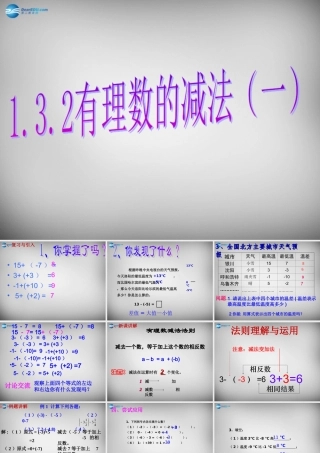 七年级数学上册 1.3.2 有理数的减法课件1 (新版)新人教版 课件