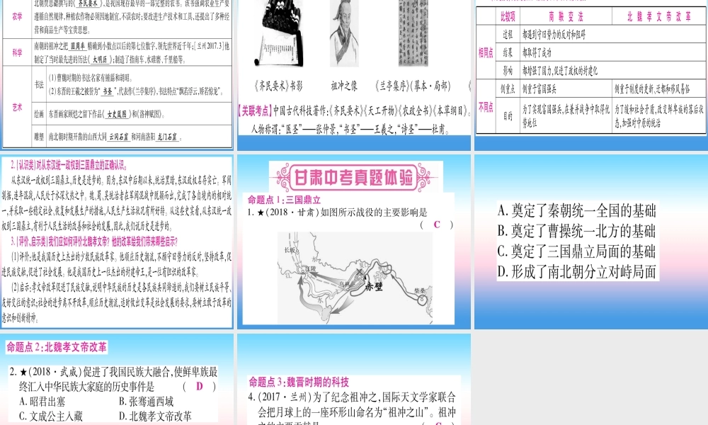 (甘肃专用)中考历史总复习 第一篇 考点系统复习 板块一 中国古代史 主题三 政权分立与民族融合(精讲)课件