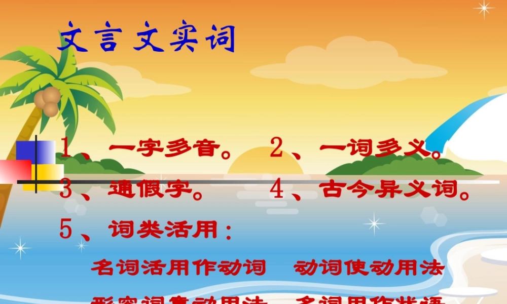 中考语文 文言实词复习课件 苏教版 课件