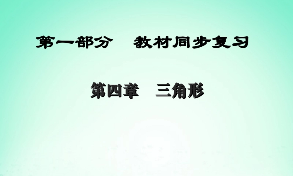 (陕西专版)中考数学新突破复习 第一部分 教材同步复习 第四章 三角形 43 特殊的三角形课件