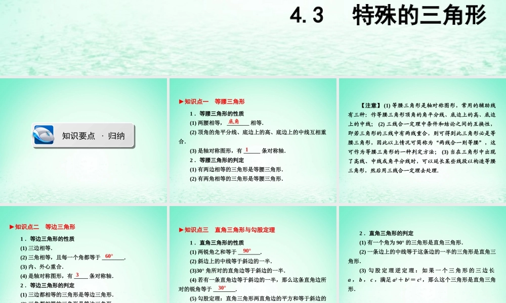 (陕西专版)中考数学新突破复习 第一部分 教材同步复习 第四章 三角形 43 特殊的三角形课件