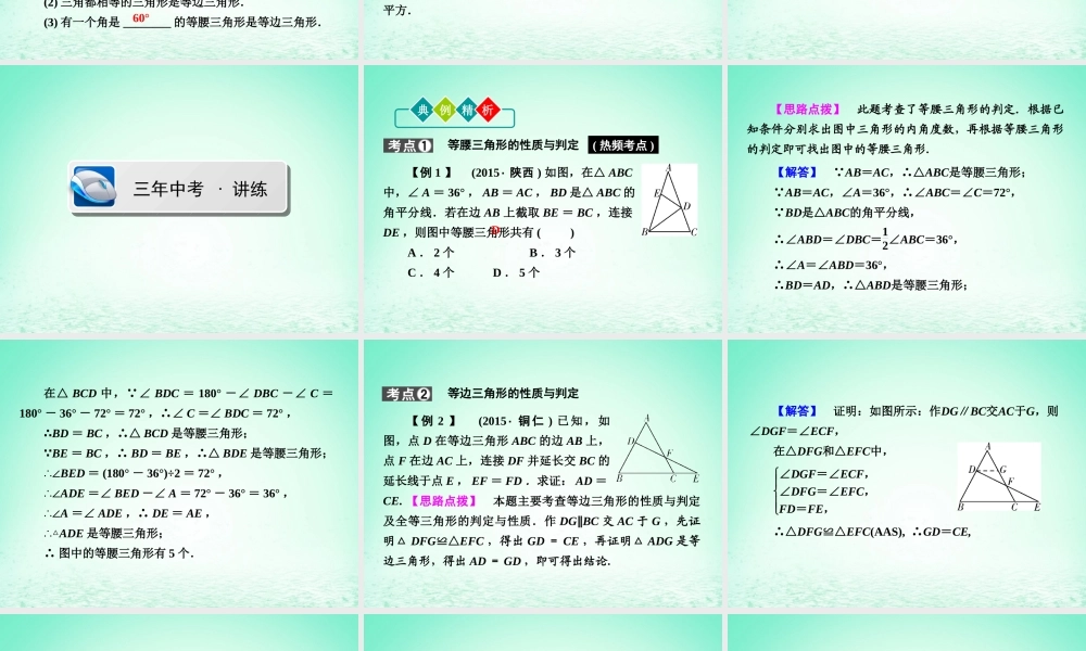 (陕西专版)中考数学新突破复习 第一部分 教材同步复习 第四章 三角形 43 特殊的三角形课件