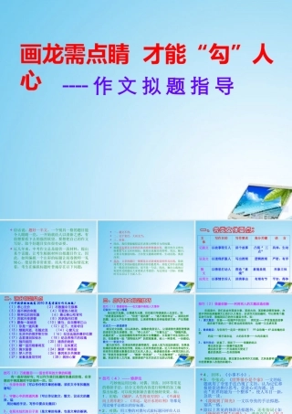 中考语文 画龙需点睛 才能 勾 人心-作文拟题指导课件