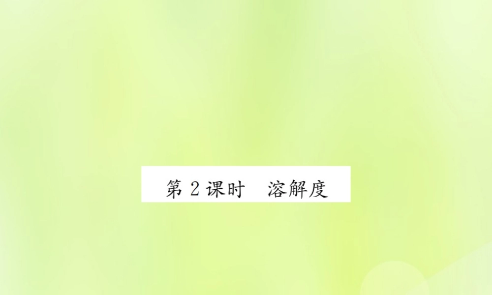 九年级化学下册 第九单元 溶液 课题2 第2课时 溶解度复习课件 (新版)新人教版 课件