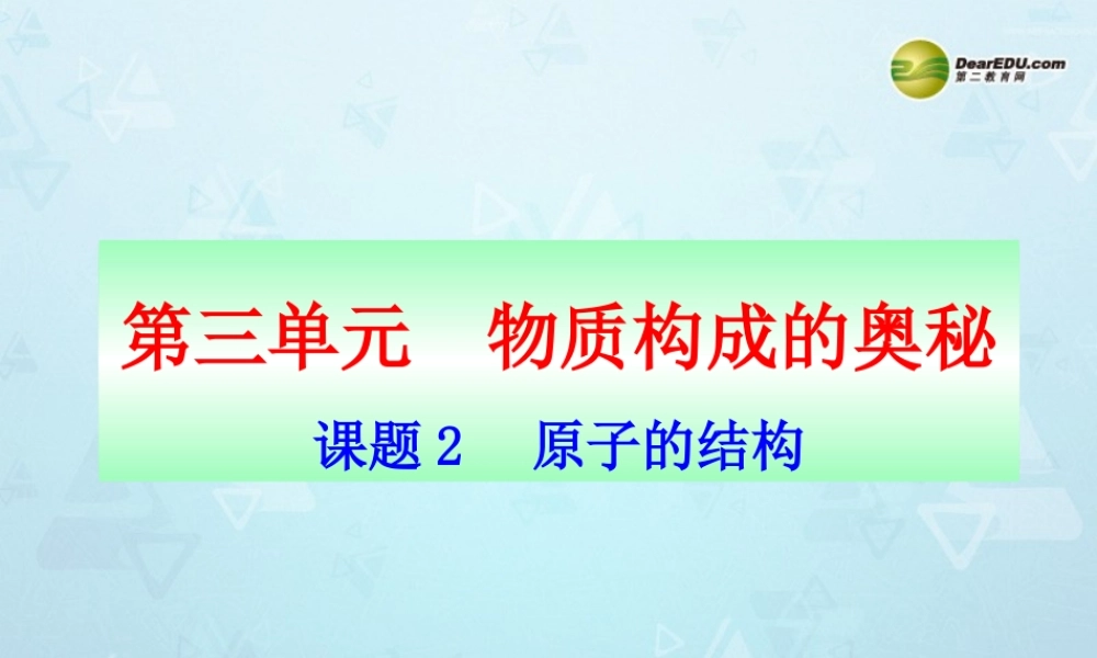九年级化学上册 第3单元 课题2 原子的构成课件 新人教版 课件