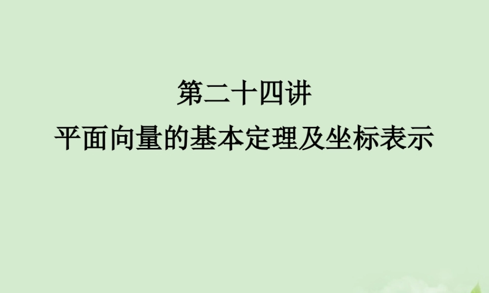 (走向清华北大)高考总复习 平面向量的基本定理及坐标表示课件