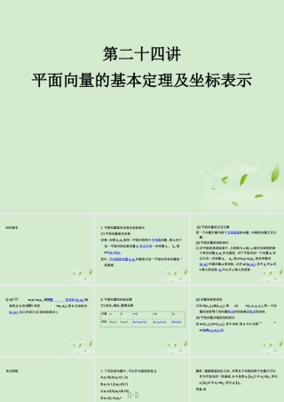 (走向清华北大)高考总复习 平面向量的基本定理及坐标表示课件