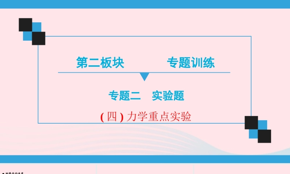 中考物理二轮复习 第2板块 专题训练 专题2 重点实验 四 力学重点实验课件