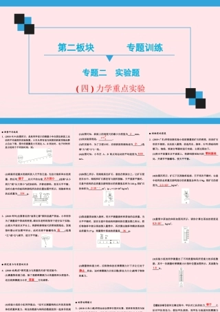 中考物理二轮复习 第2板块 专题训练 专题2 重点实验 四 力学重点实验课件