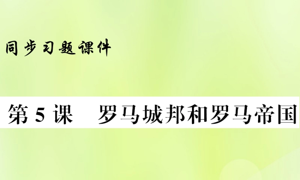 九年级历史上册 第2单元 古代欧洲文明 第5课 罗马城邦和罗马帝国习题课件 新人教版 课件