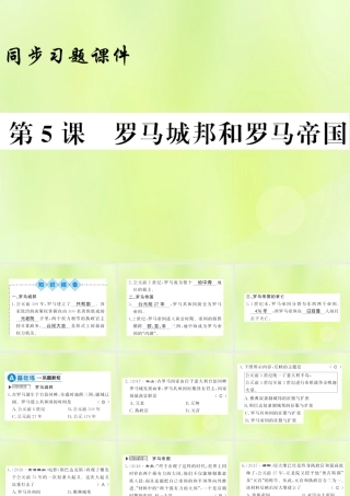 九年级历史上册 第2单元 古代欧洲文明 第5课 罗马城邦和罗马帝国习题课件 新人教版 课件