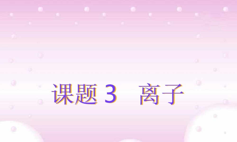 九年级化学离子课件三 新课标 人教版 课件
