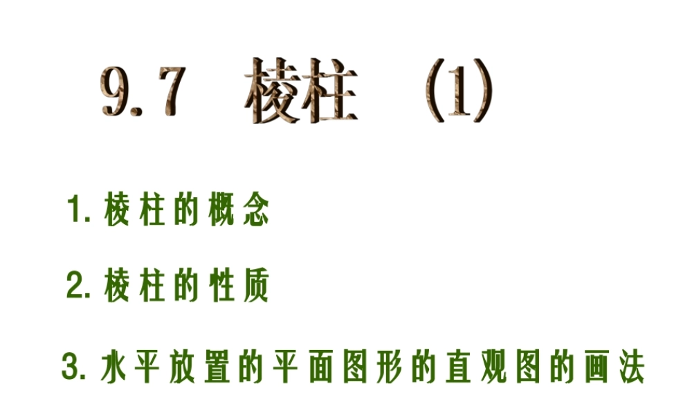 9.7(1)棱柱概念 高二立体几何棱柱课件大全一(全是ppt) 高二立体几何棱柱课件大全一(全是ppt)