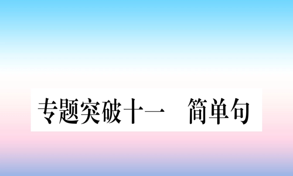 (湖北专用版)版中考英语专题高分练 专题突破十一 简单句实用课件