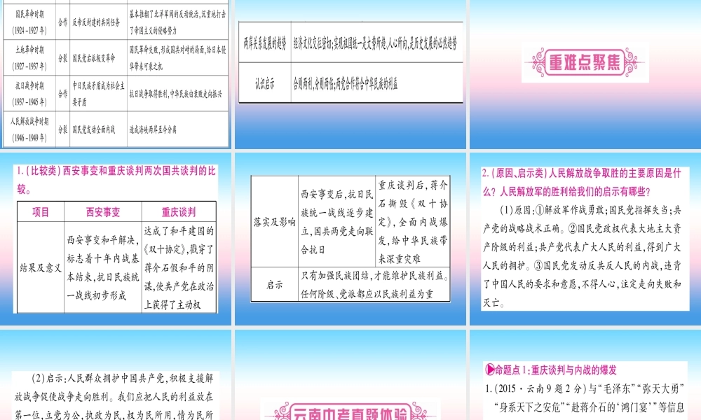 (云南专用)中考历史总复习 第一篇 考点系统复习 板块2 中国近代史 主题五 人民解放战争的胜利(精讲)课件