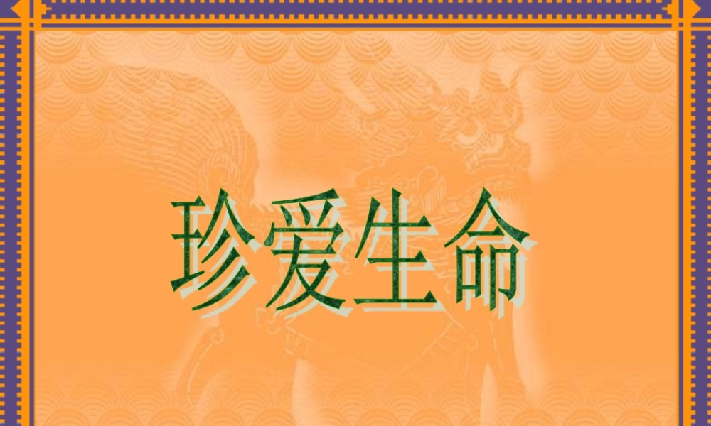 七年级政治精彩独特的生命课件人教版 课件