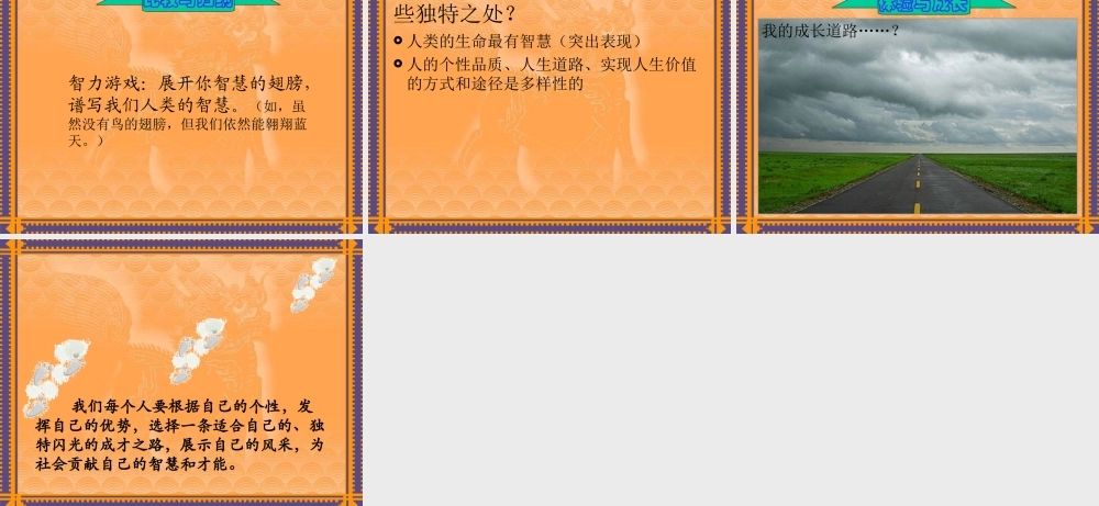 七年级政治精彩独特的生命课件人教版 课件