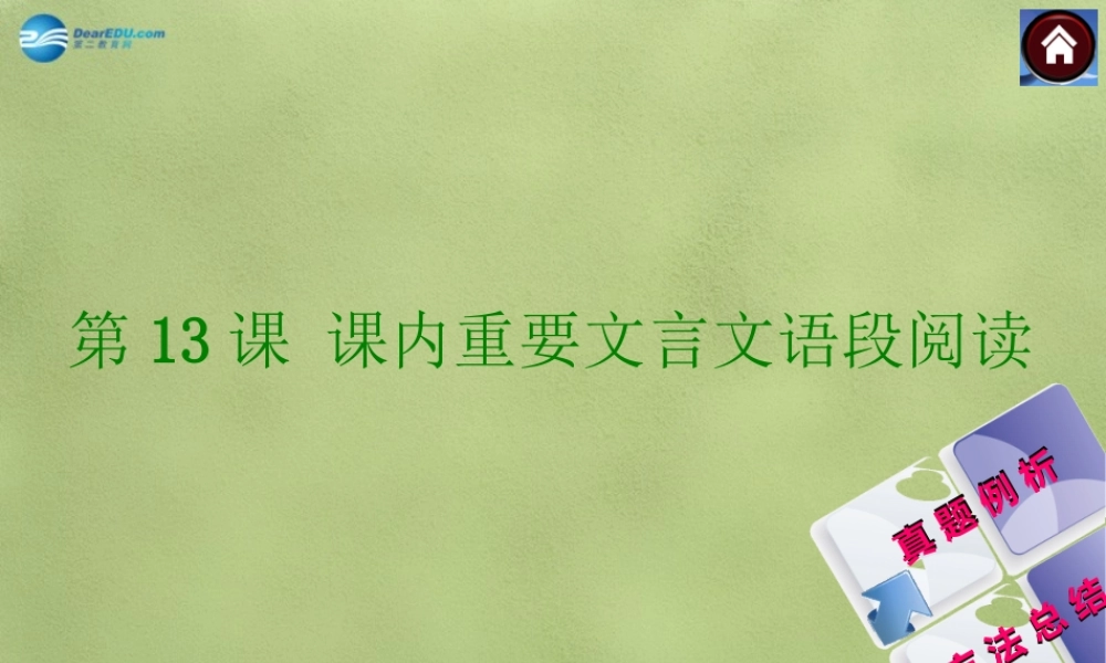 中考语文总复习 古诗文阅读 第13课时 课内重要文言文语段阅读课件 新人教版 课件