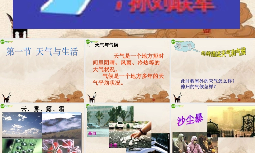 七年级地理上册 第1课天气与生活课件 商务星球版 课件