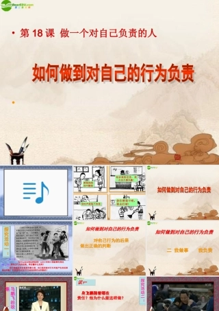 七年级政治下册 第十八课做一个对自己负责的人课件 鲁教版 课件