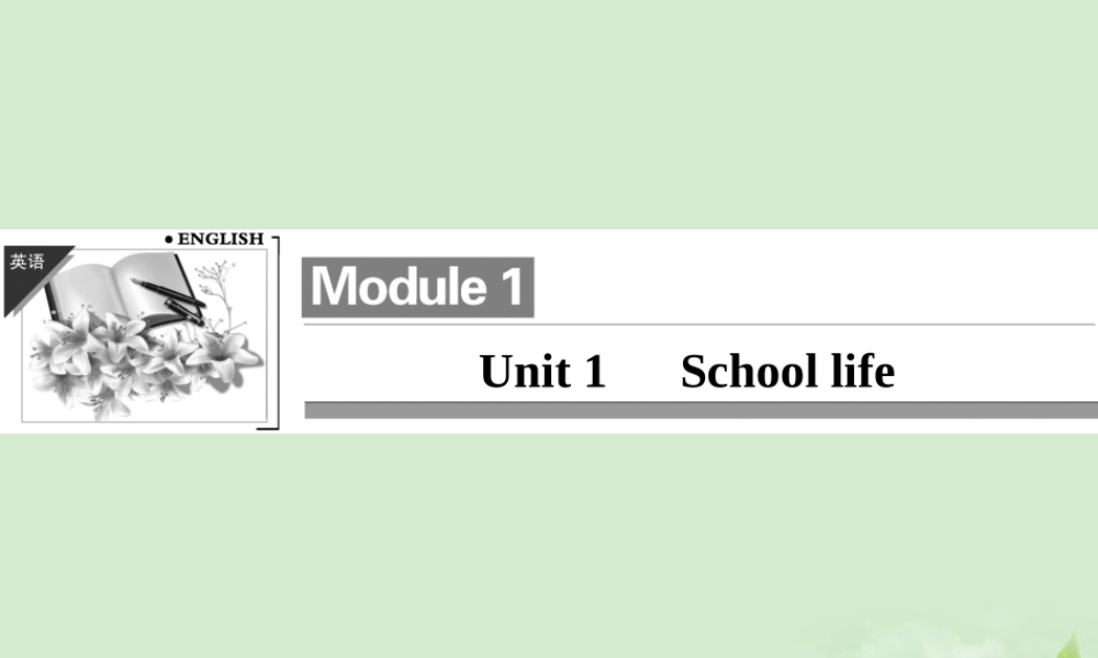 1Unit 1　School life课件(江苏专用) 课件