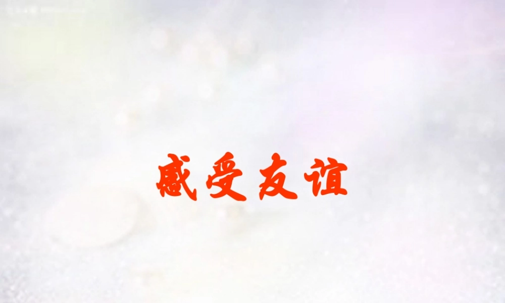 七年级政治下册 6.2 感受友谊课件 北师大版 课件