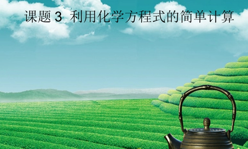 九年级化学上册 第五单元 化学方程式 课题3 利用化学方程式的简单计算课堂导学课件 (新版)新人教版 课件