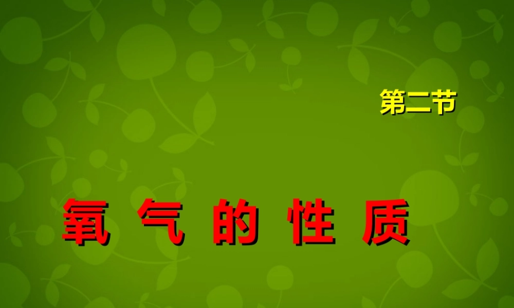 九年级化学上册(22 氧气)课件 (新版)新人教版 课件